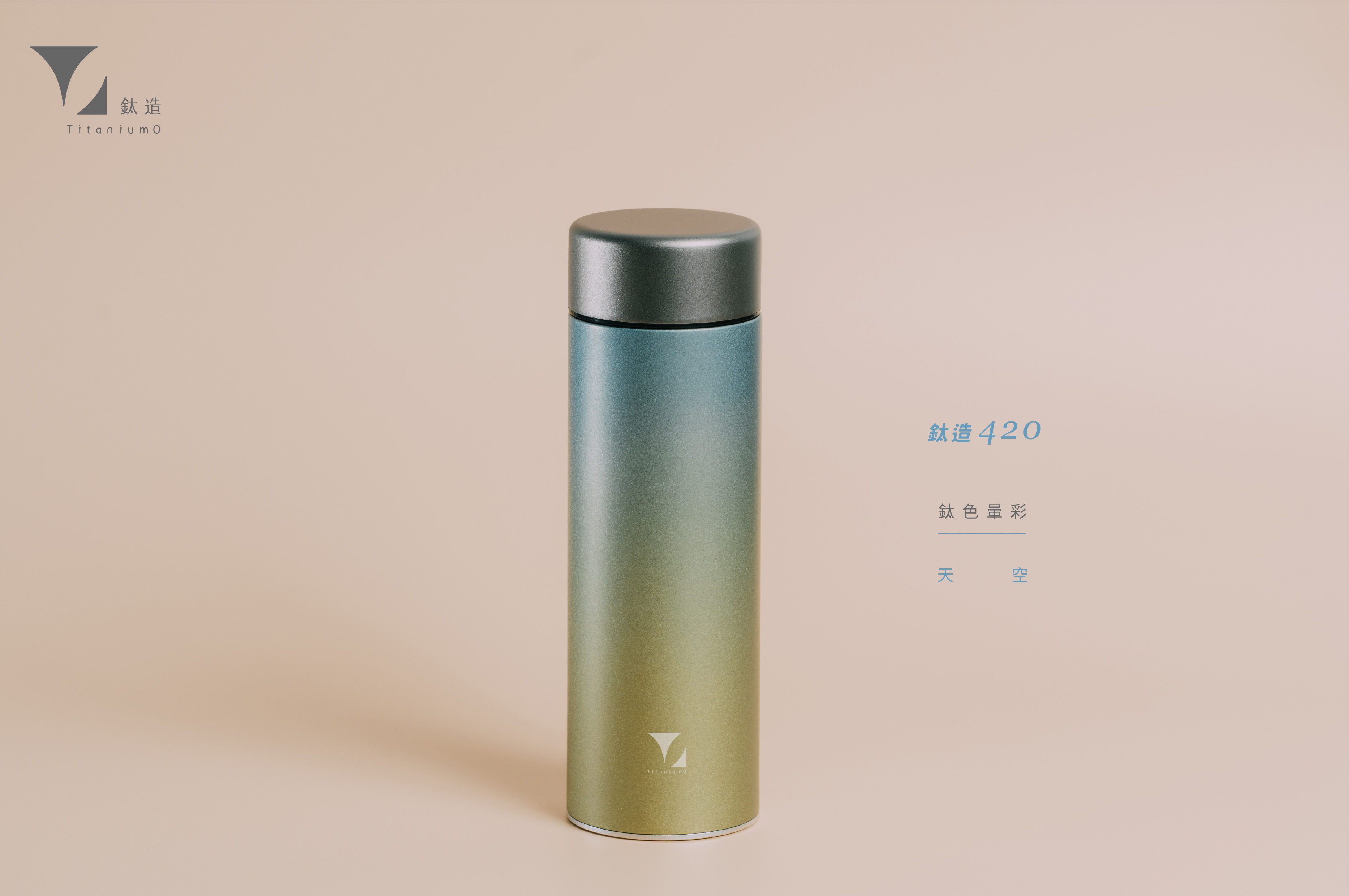 鈦造420保溫瓶｜鈦色暈彩系列｜天空