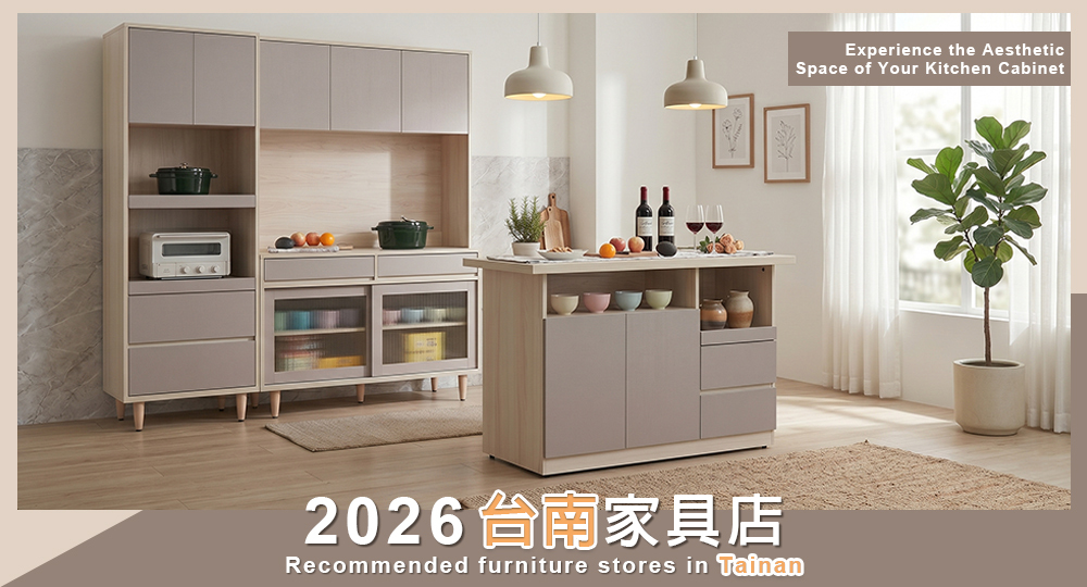 2026年台南家具店推薦