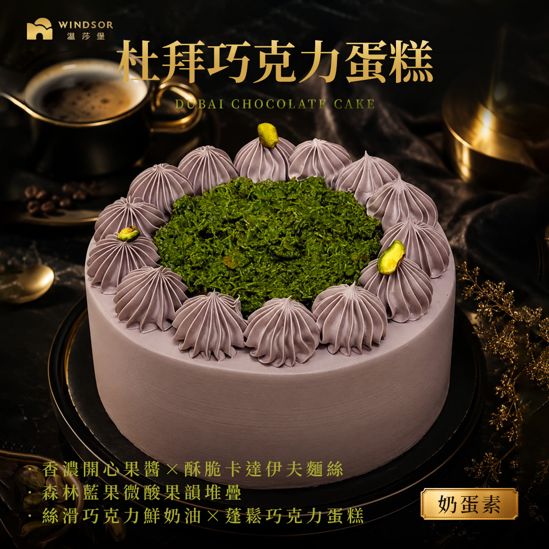 新品上市【限店取】杜拜巧克力蛋糕 6吋【杜拜巧克力/森林藍果/巧克力蛋糕】