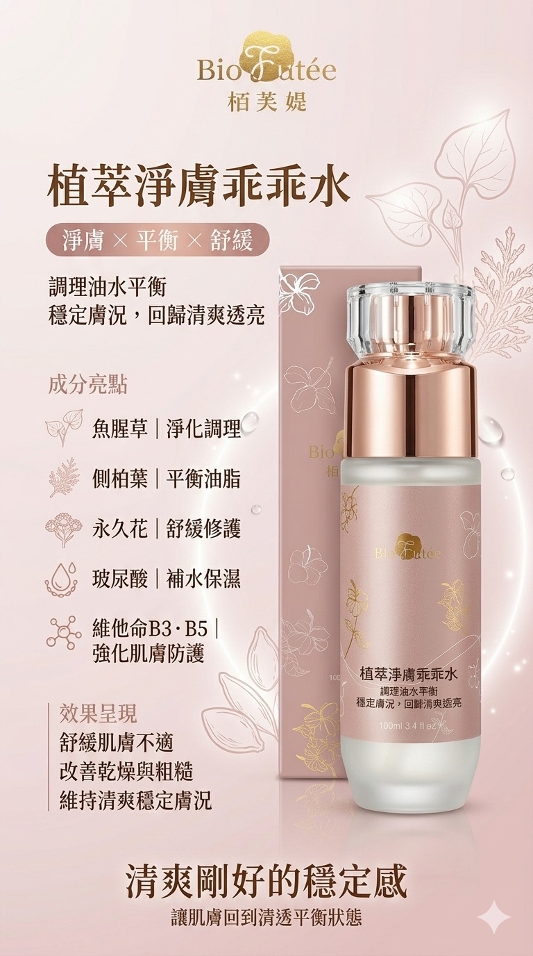 植萃淨膚乖乖水