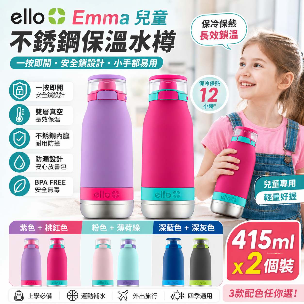 【預購】Ello  H060242 Emma兒童不銹鋼保溫水樽  415ml ( 2入裝)