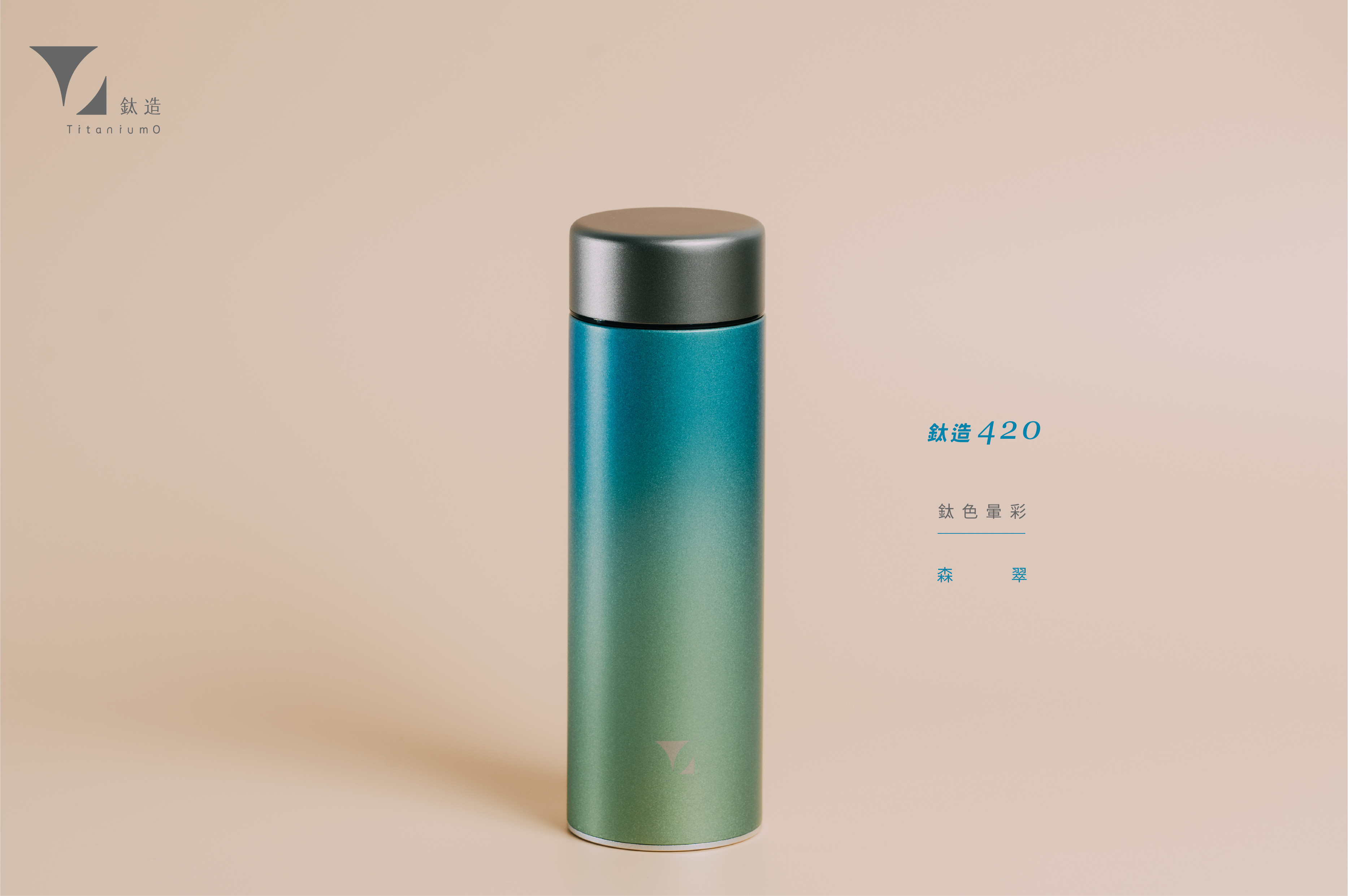 鈦造420保溫瓶｜鈦色暈彩系列｜森翠