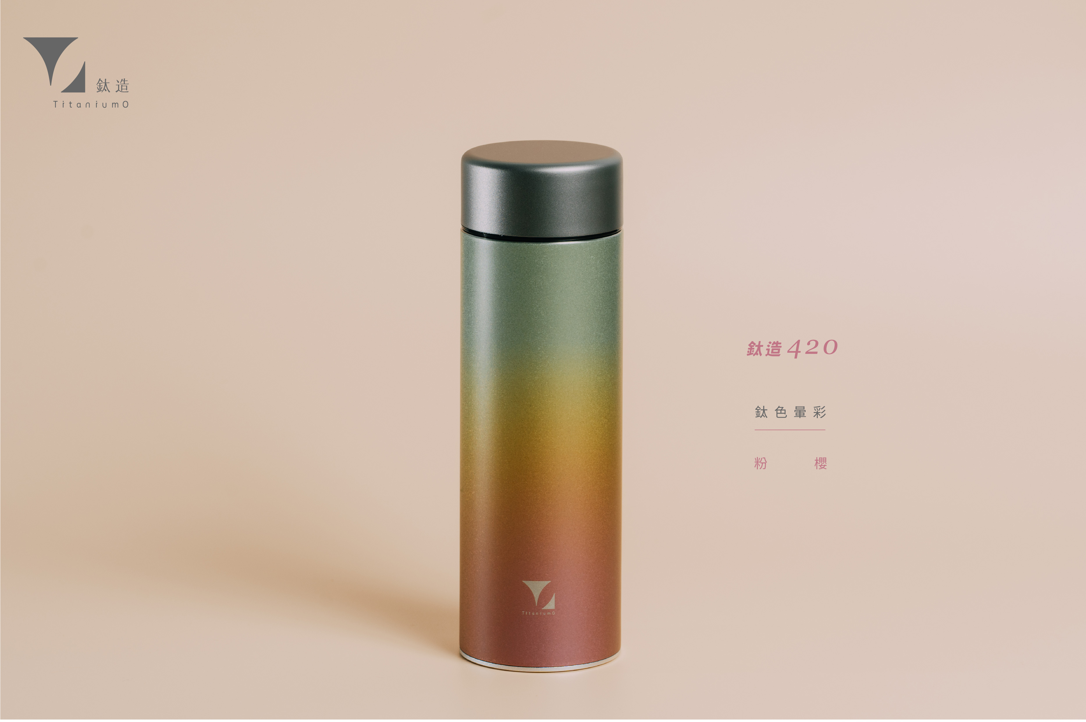 鈦造420保溫瓶｜鈦色暈彩系列｜粉櫻