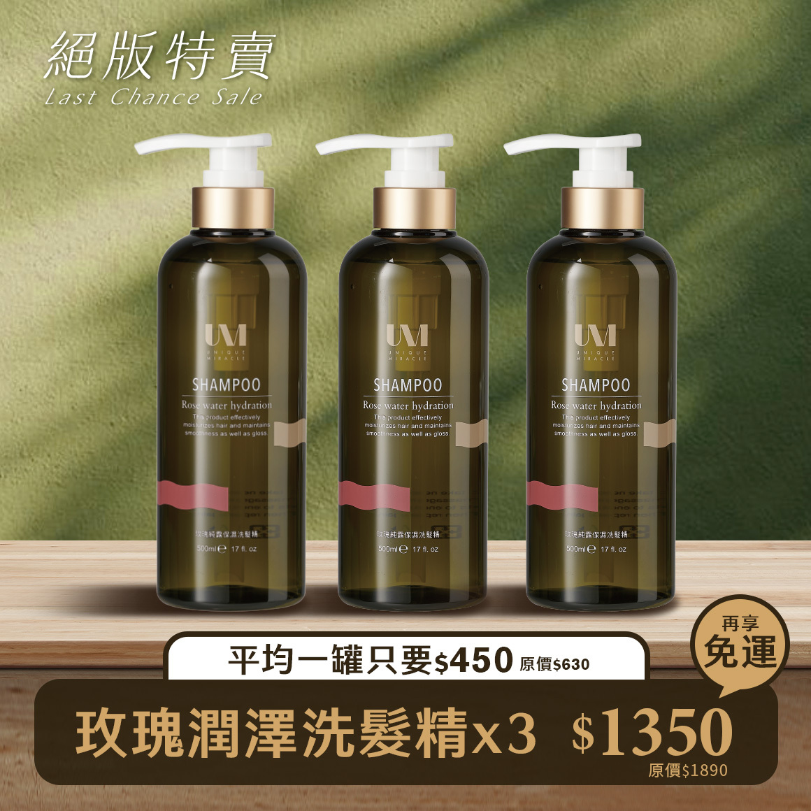 3瓶 $1350「免運」UM玫瑰潤澤洗髮精500ml