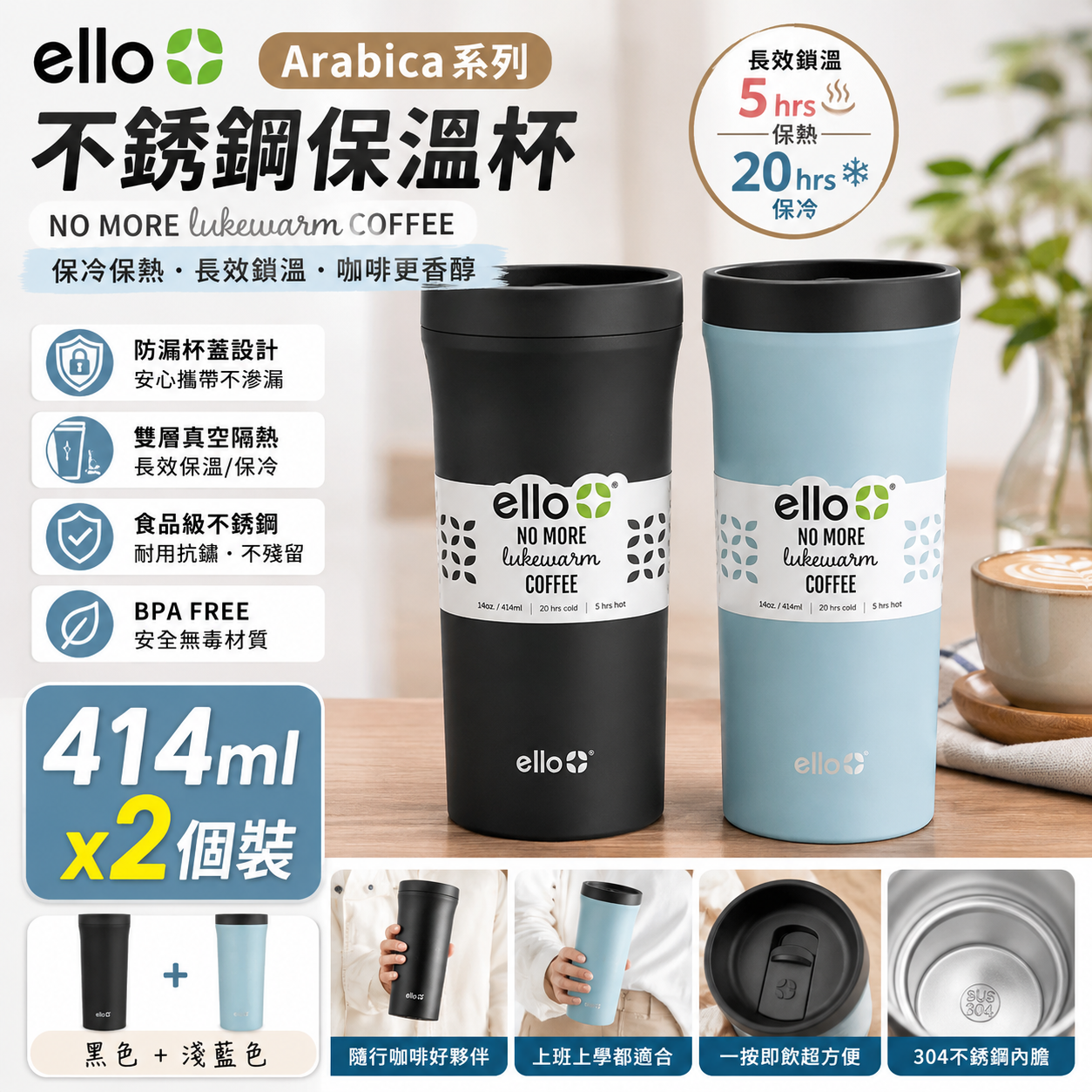 【預購】Ello H060315 Arabica 不銹鋼保溫杯 (415ml x 2個裝)