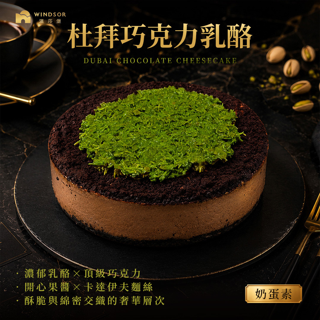【新品上市】 杜拜巧克力乳酪 3-6吋【杜拜巧克力/巧克力乳酪/開心果】