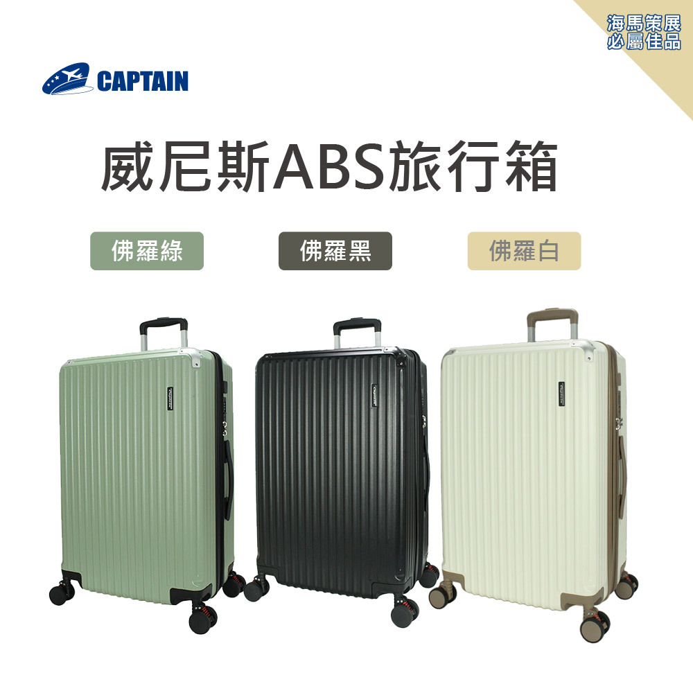 28吋威尼斯ABS旅行箱-佛羅系列