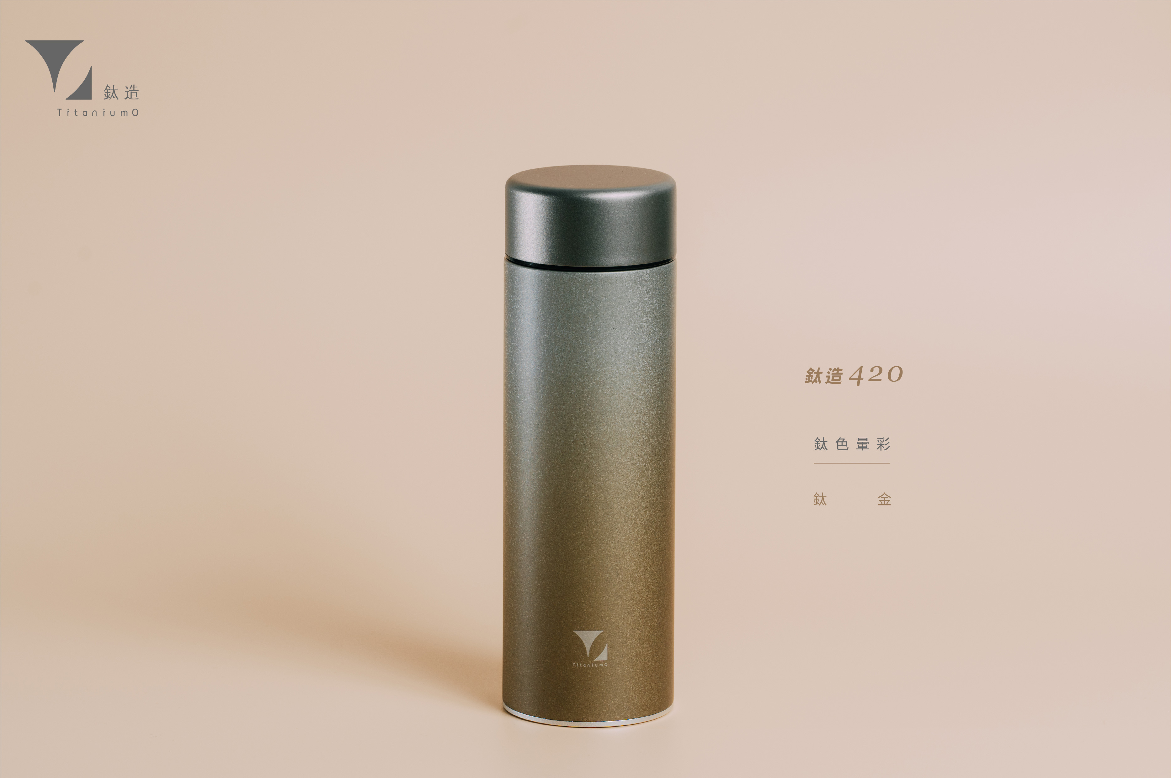 鈦造420保溫瓶｜鈦色暈彩系列｜鈦金