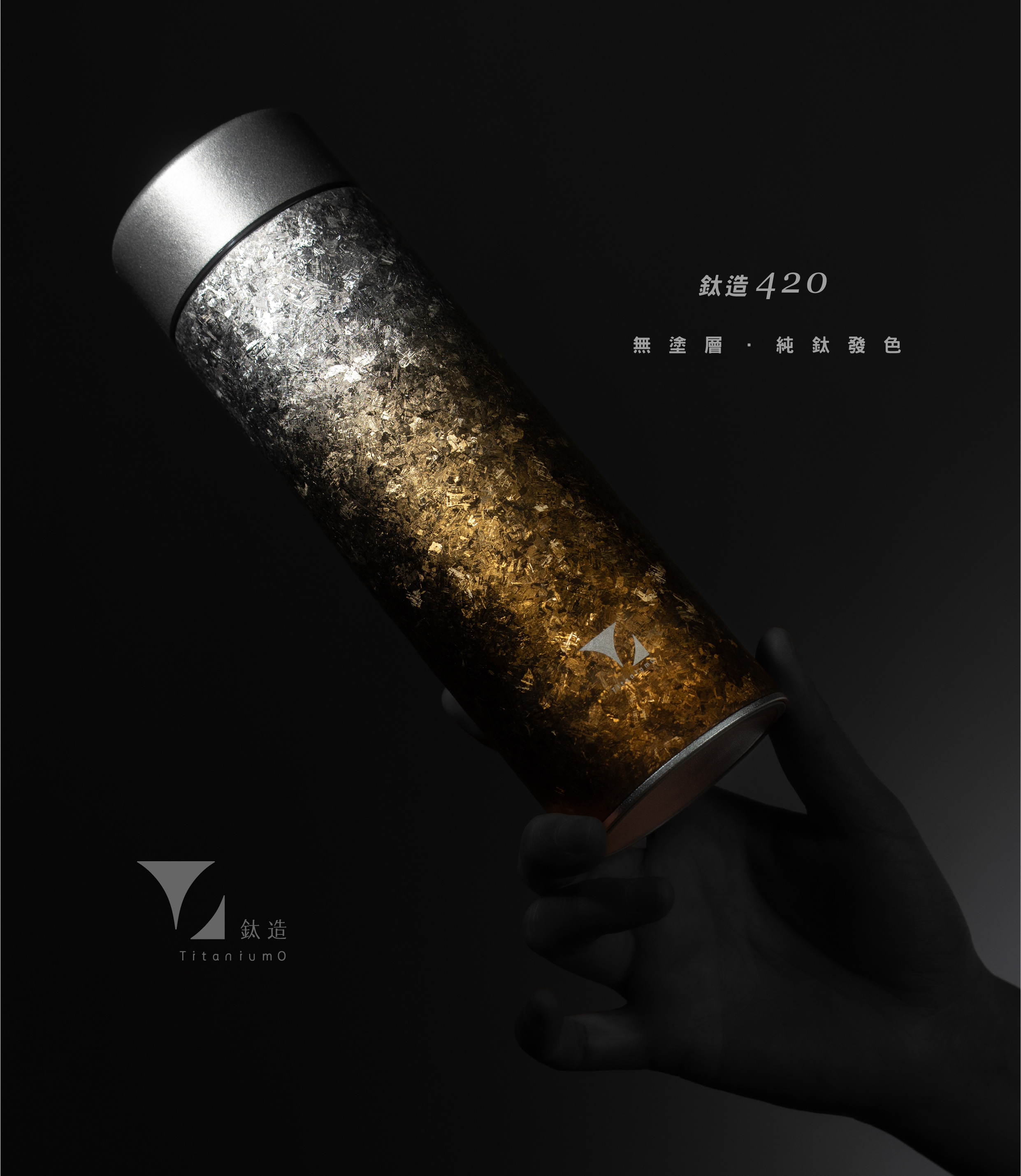 鈦造420保溫瓶｜晶鈦暈彩系列｜金霜銀曜