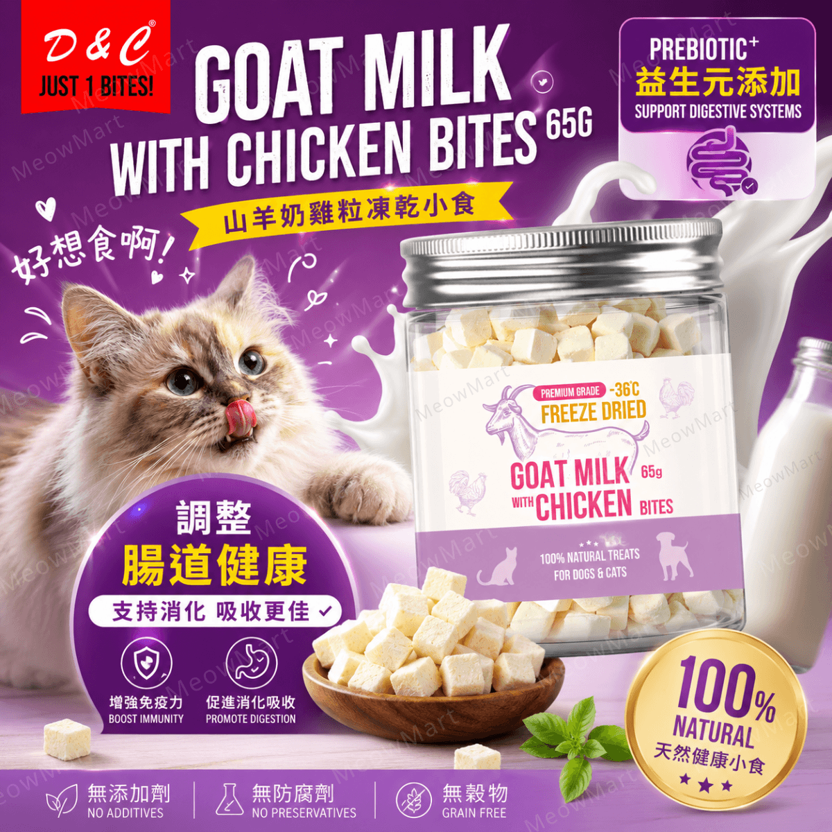 D&C 凍乾雞肉+羊奶粒粒 65g