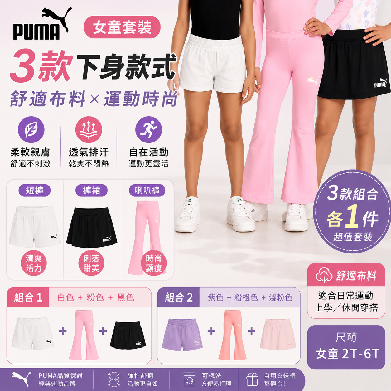 【預購】Puma H060319 女童套裝 (純棉短褲 + 褲裙 + 喇叭褲)