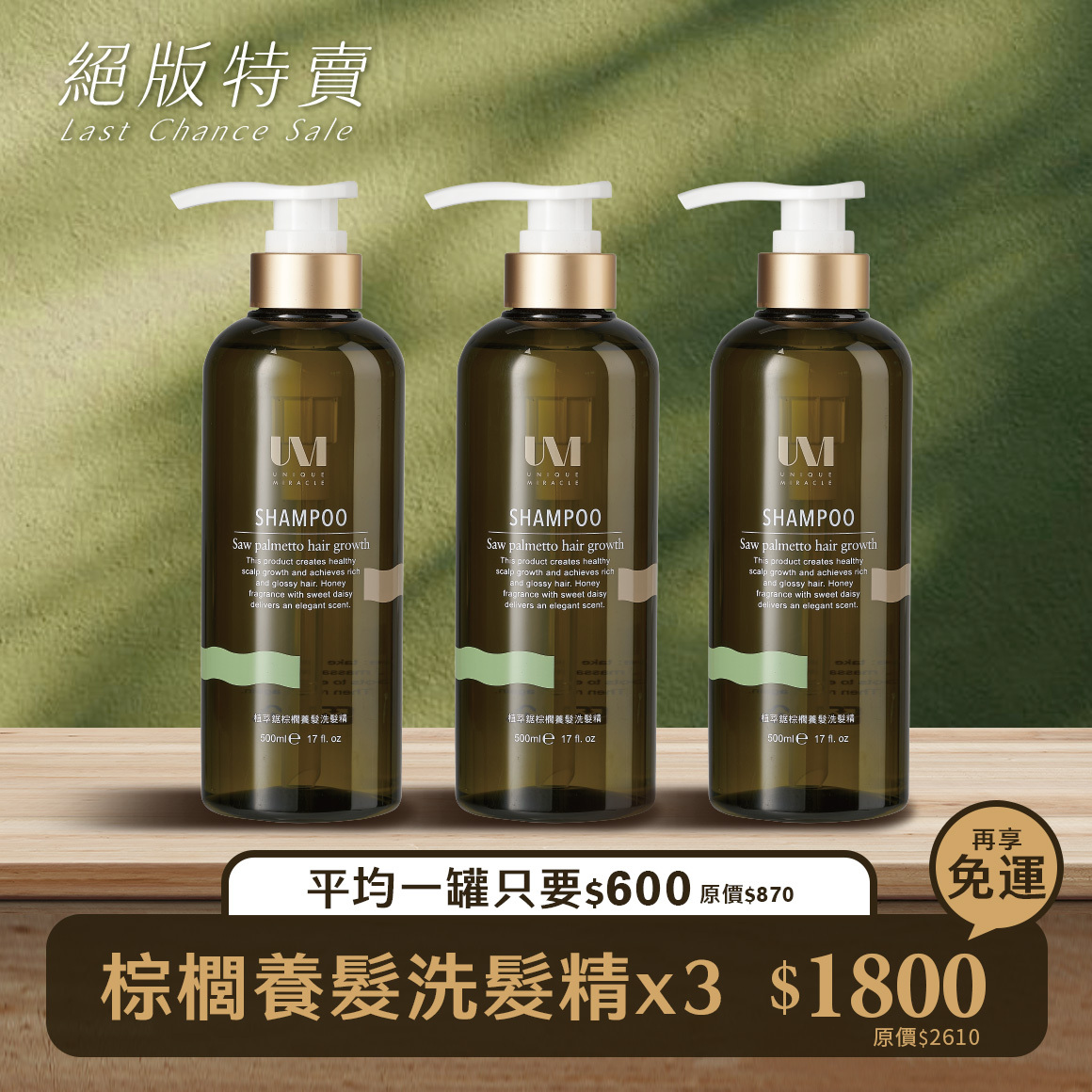 3瓶$1800「免運」UM植萃鋸棕櫚養髮洗髮精 500ml