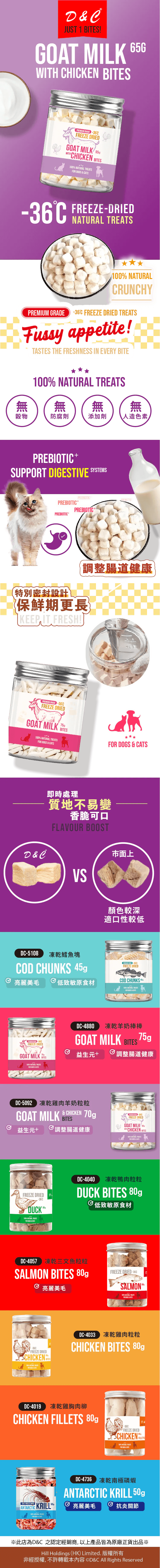 D&C 凍乾雞肉+羊奶粒粒 65g
