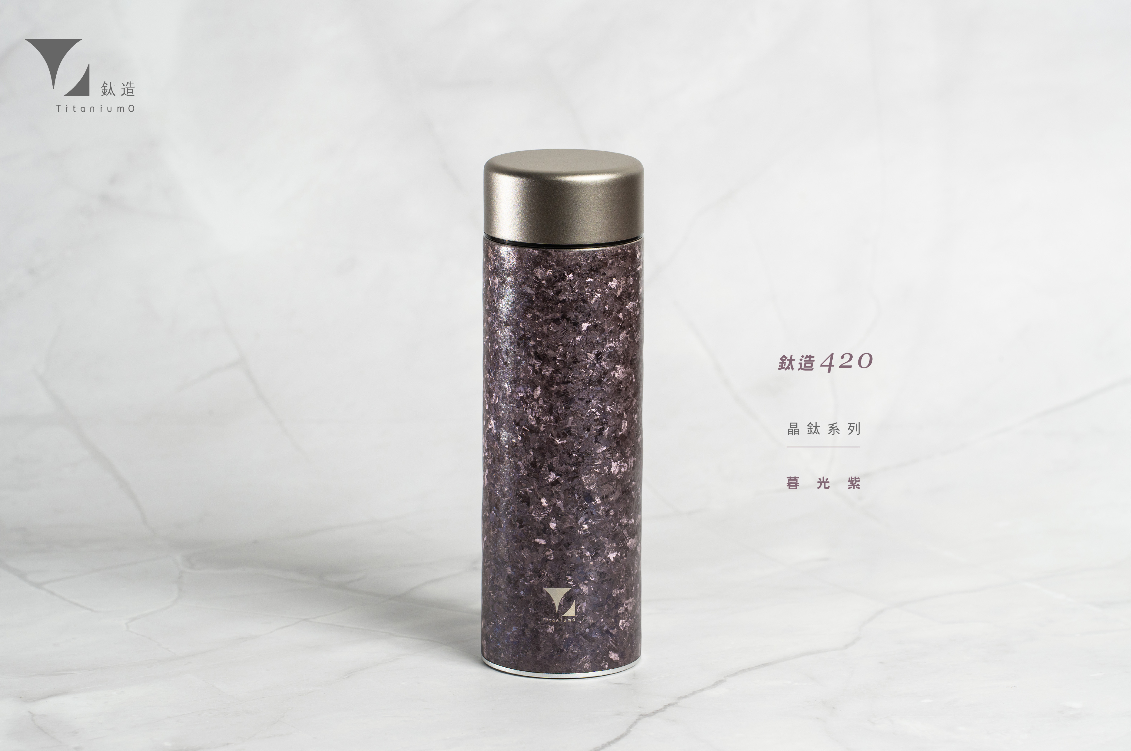 鈦造420保溫瓶｜晶鈦系列｜暮光紫