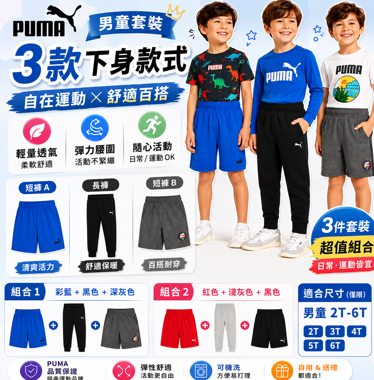 【預購】Puma H060318 男童下身套裝 (短褲*2 + 長褲*1)