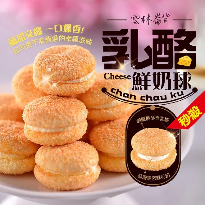 【Chill貨】台灣直送 千巧谷 乳酪鮮奶球 1盒 (預售)