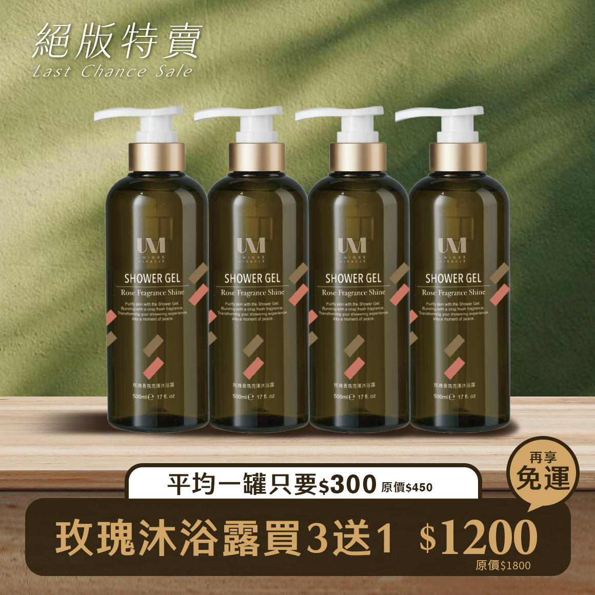 買3贈1$1200「免運」 UM玫瑰香氛亮澤沐浴露500ml