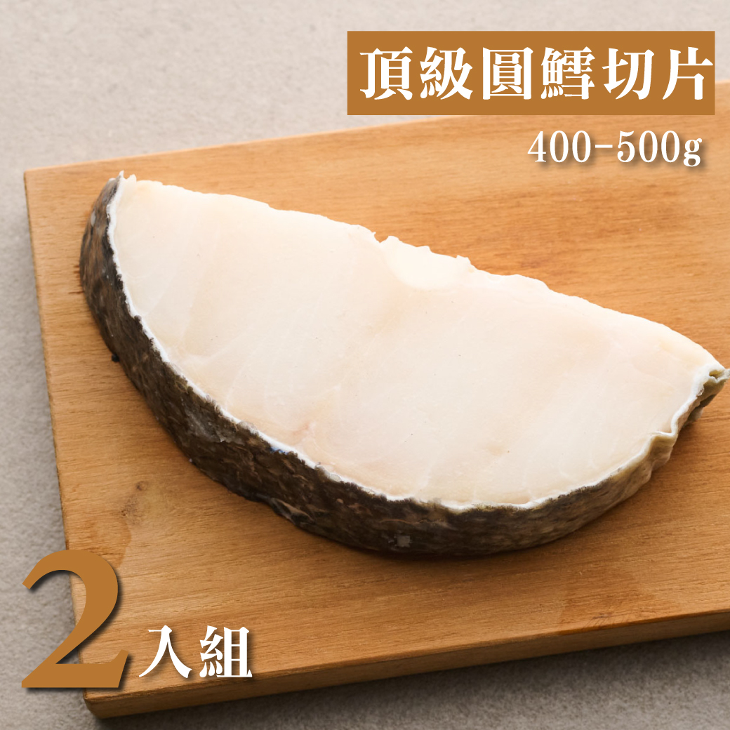頂級圓鱈切片 400-500g 2入組