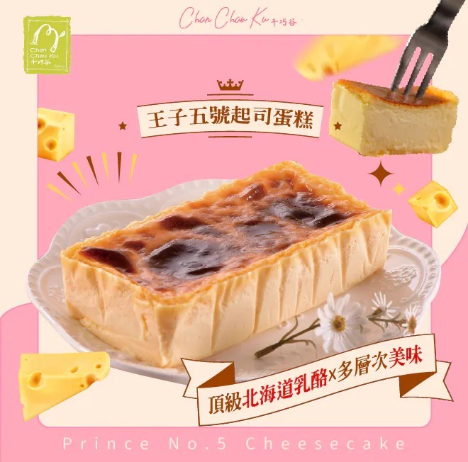 【急凍貨】台灣直送 千巧谷 王子五號起司蛋糕 1盒 (預售)