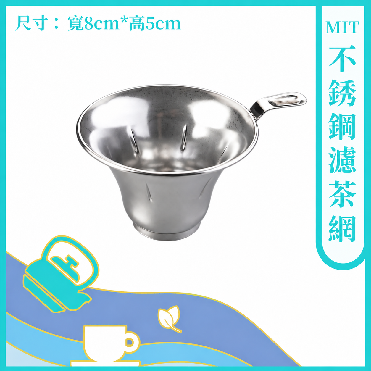 MIT不鏽鋼濾網/濾茶網【茶具】