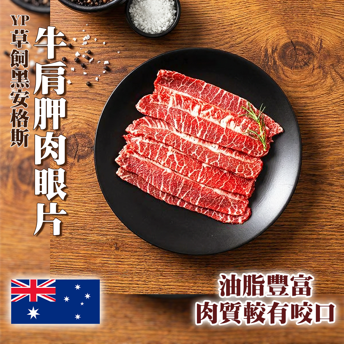 澳洲YP草飼黑安格斯牛肩胛肉眼片(約180克)｜油脂豐富｜肉質帶嚼勁｜打邊爐 (急凍-18℃) *新/舊包裝隨機出貨