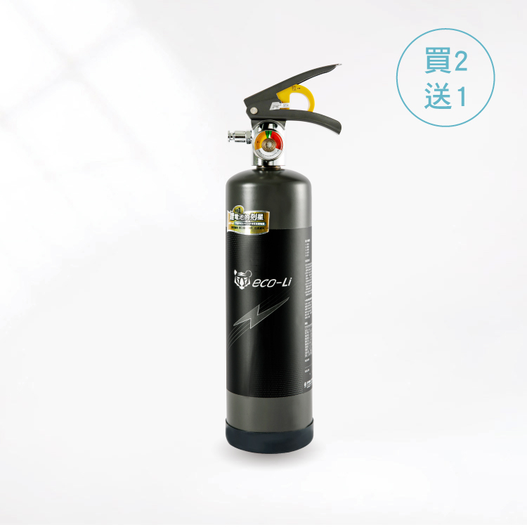 鋰電池滅火器-買2送1