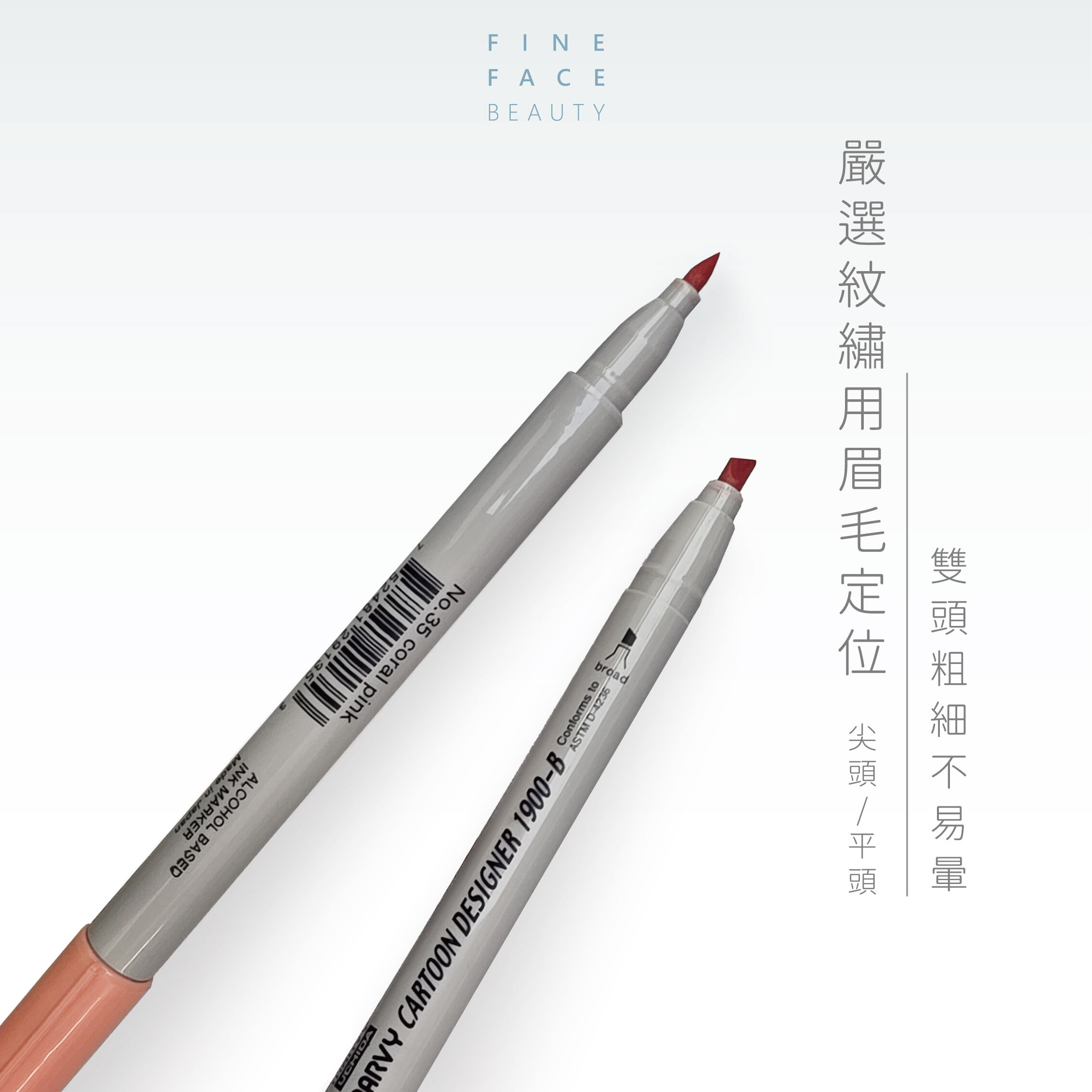 嚴選紋繡用眉毛雙頭定位筆 (防水防舒緩、速乾、不易斷水)︱FineFace (唇可用)
