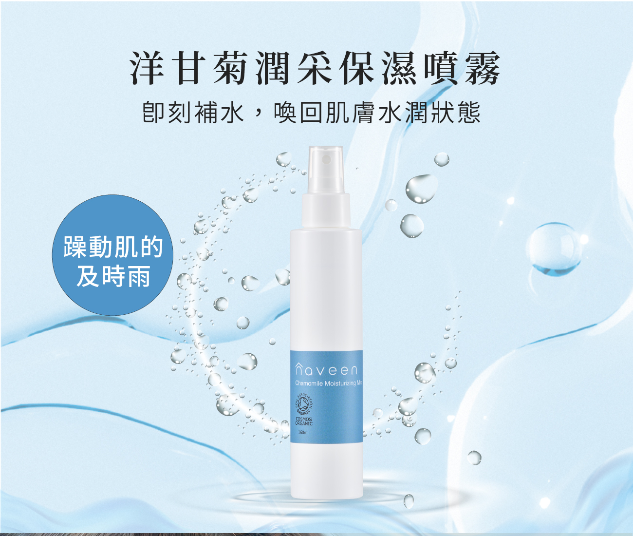 洋甘菊潤采保濕噴霧