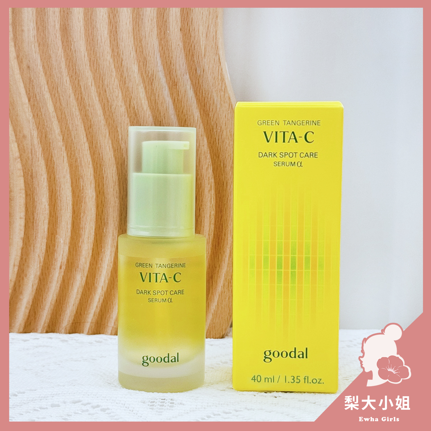 goodal 青橘維他命C淡斑嫩白精華α