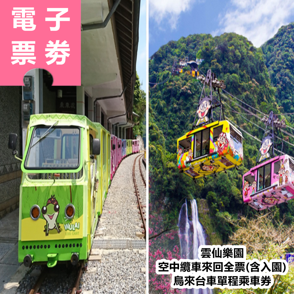 【電子票劵】新北｜雲仙樂園空中纜車來回全票(含入園)+烏來台車單程乘車券 Ⓕ