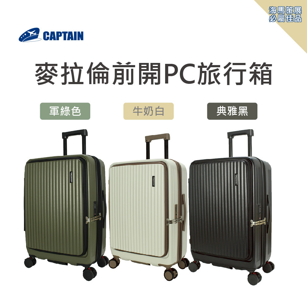 麥拉倫19吋前開PC旅行箱