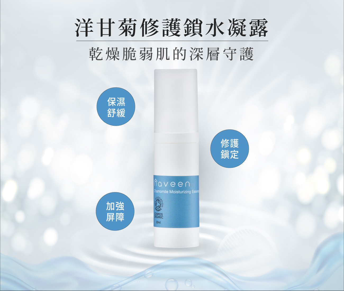 NAVEEN洋甘菊修護鎖水凝露