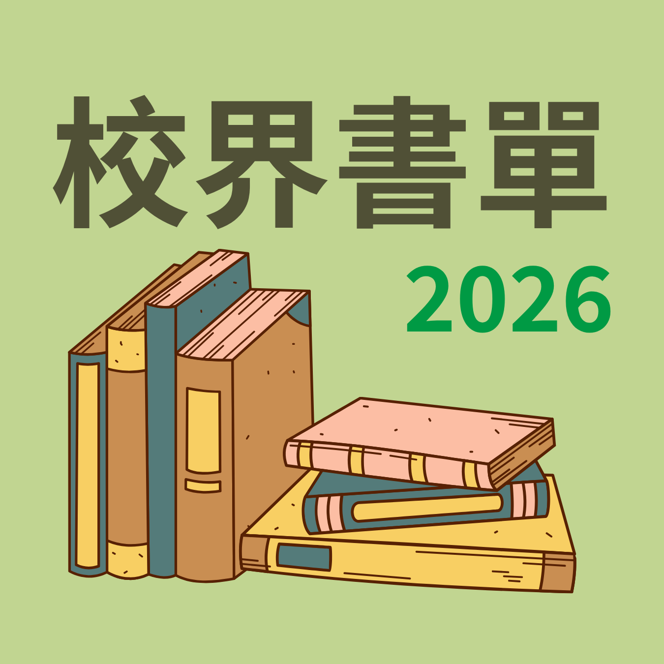 2026年度校界書單「我們一起閱讀」