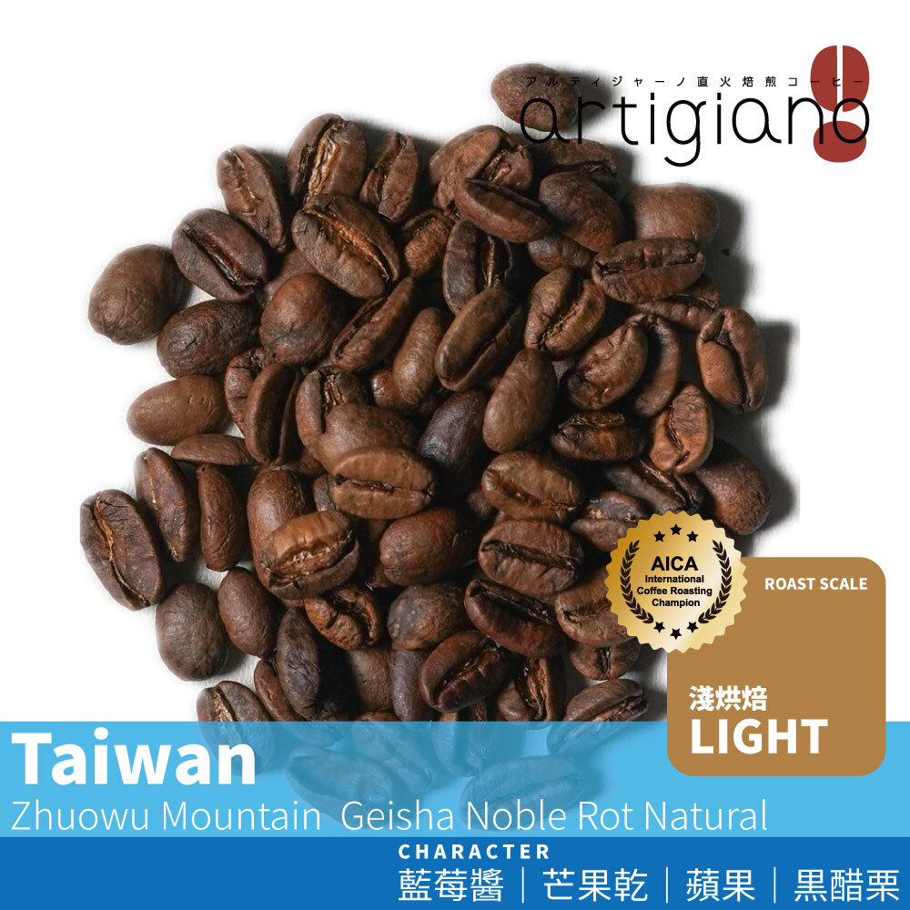 熱衝擊貴腐日曬｜台灣 阿里山 卓武山咖啡農場 藝伎 ｜阿流賽獲獎莊園｜直火烘焙