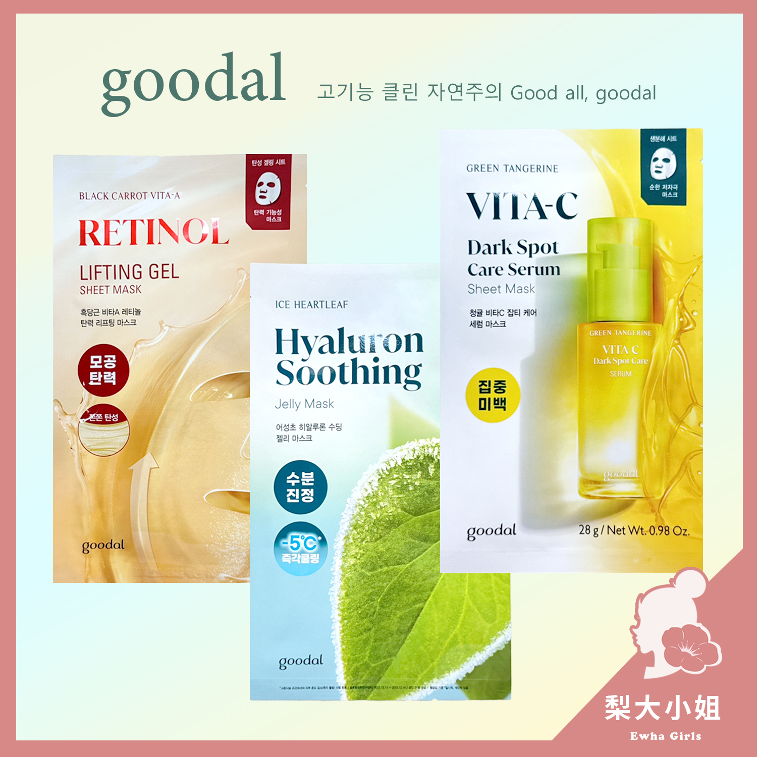 goodal 面膜