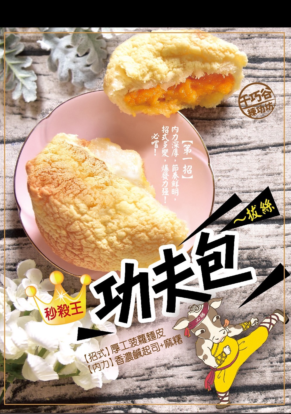 【急凍貨】台灣直送 千巧谷 功夫包(奶蛋素) 1個 (預售)