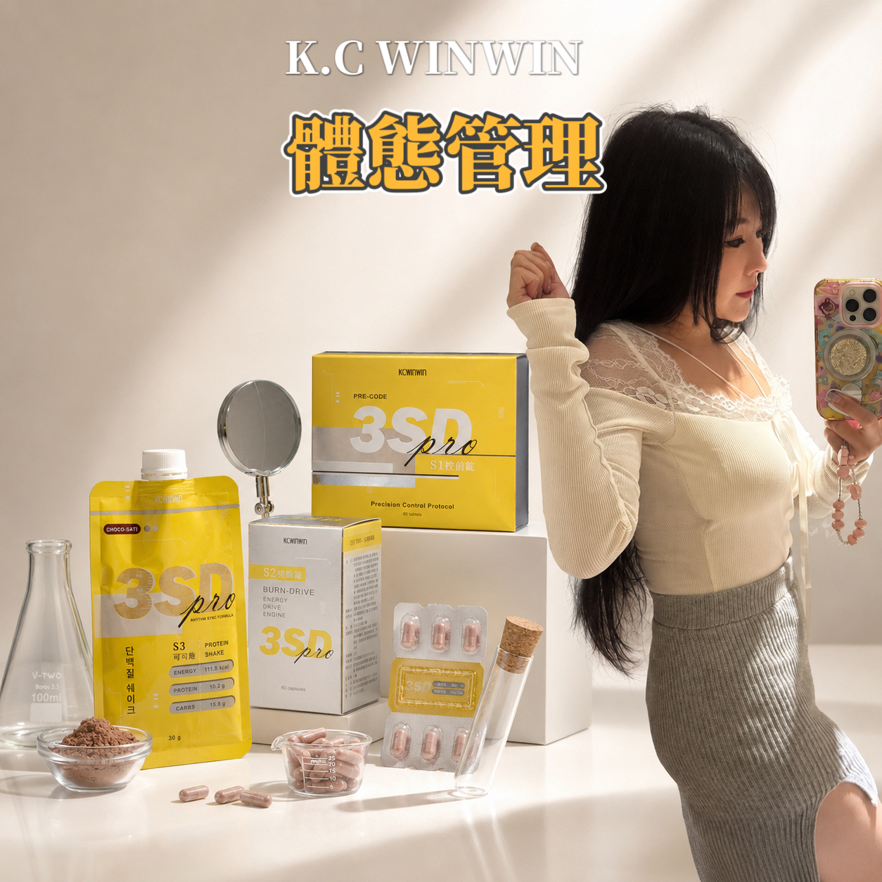 體態管理🧪 3SD S1控前錠 S2燃動艙 🍫S3可可飽K.C Win-win 優減系統