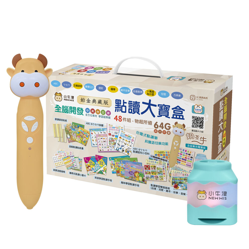鉑金48件組點讀大寶盒典藏版 (64G奶茶牛點讀筆)