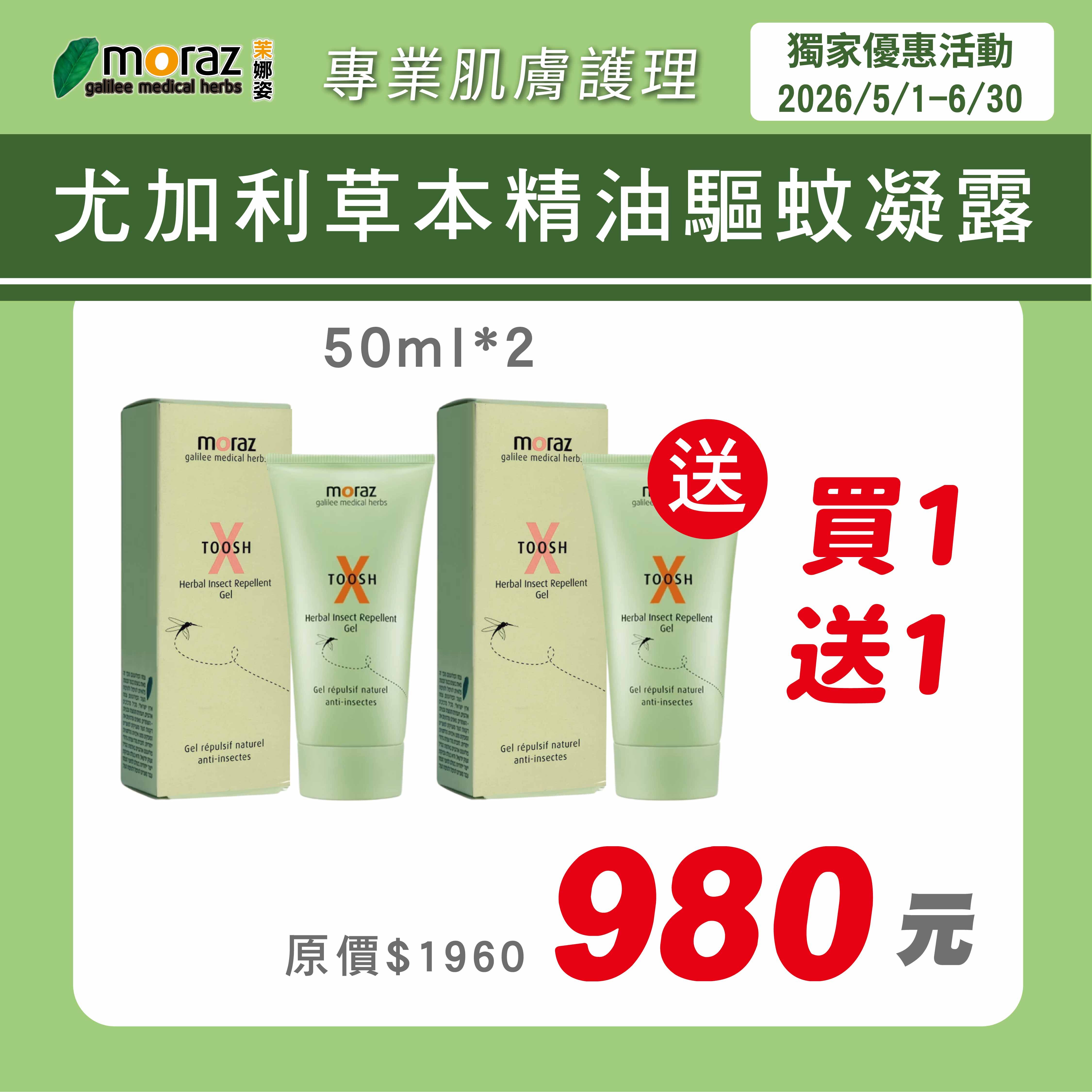 茉娜姿moraz 尤加利草本精油驅蚊凝露50mlx2