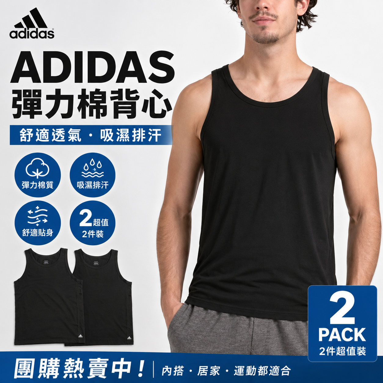 【預購】ADIDAS H060336 高彈性運動背心（ 2 件裝）