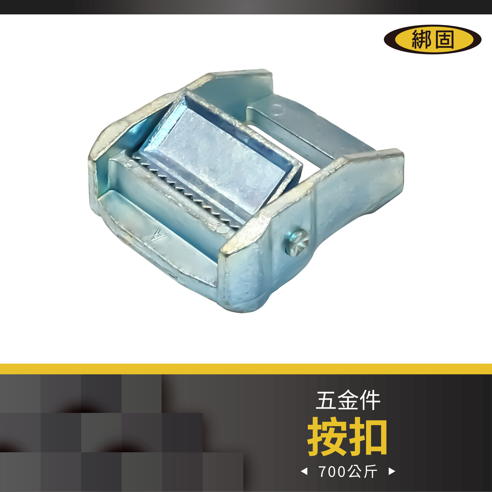 1.5'' 700公斤 按扣
