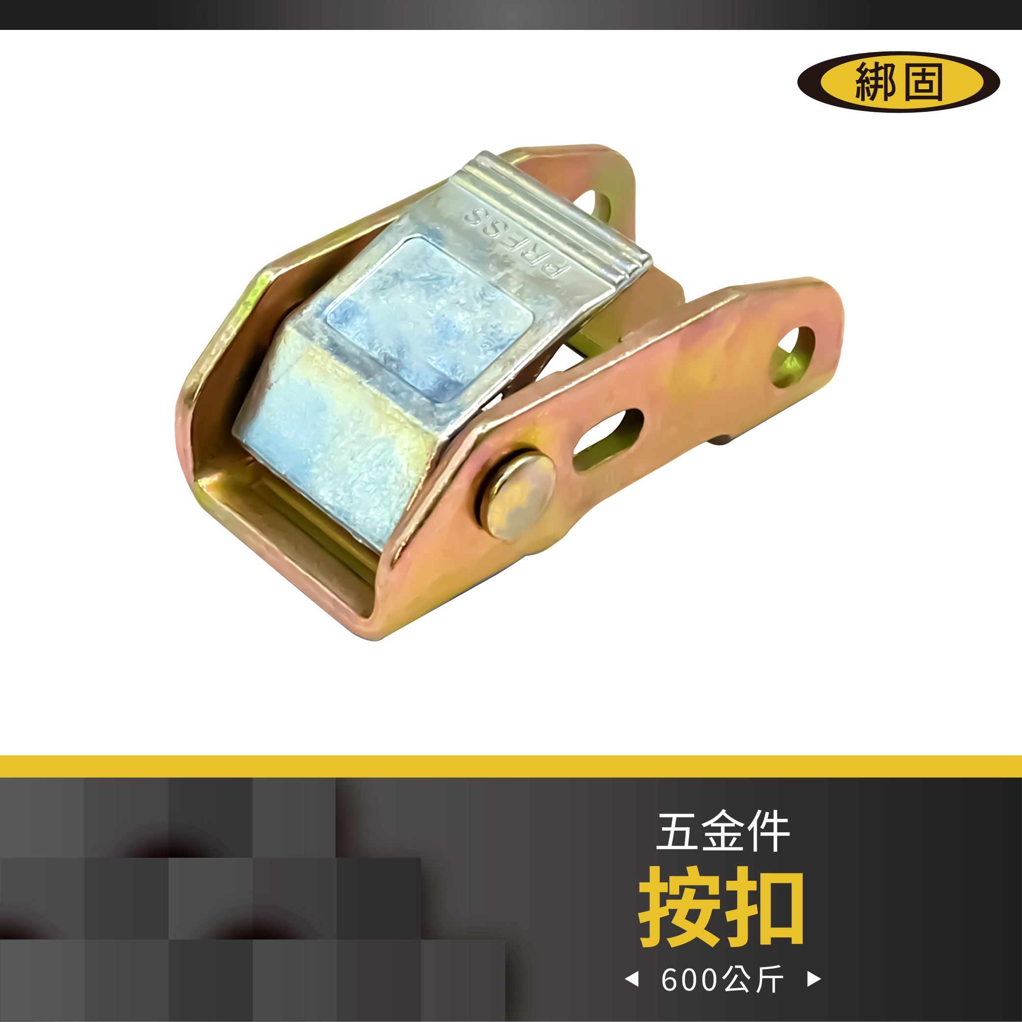 1'' 600公斤 按扣