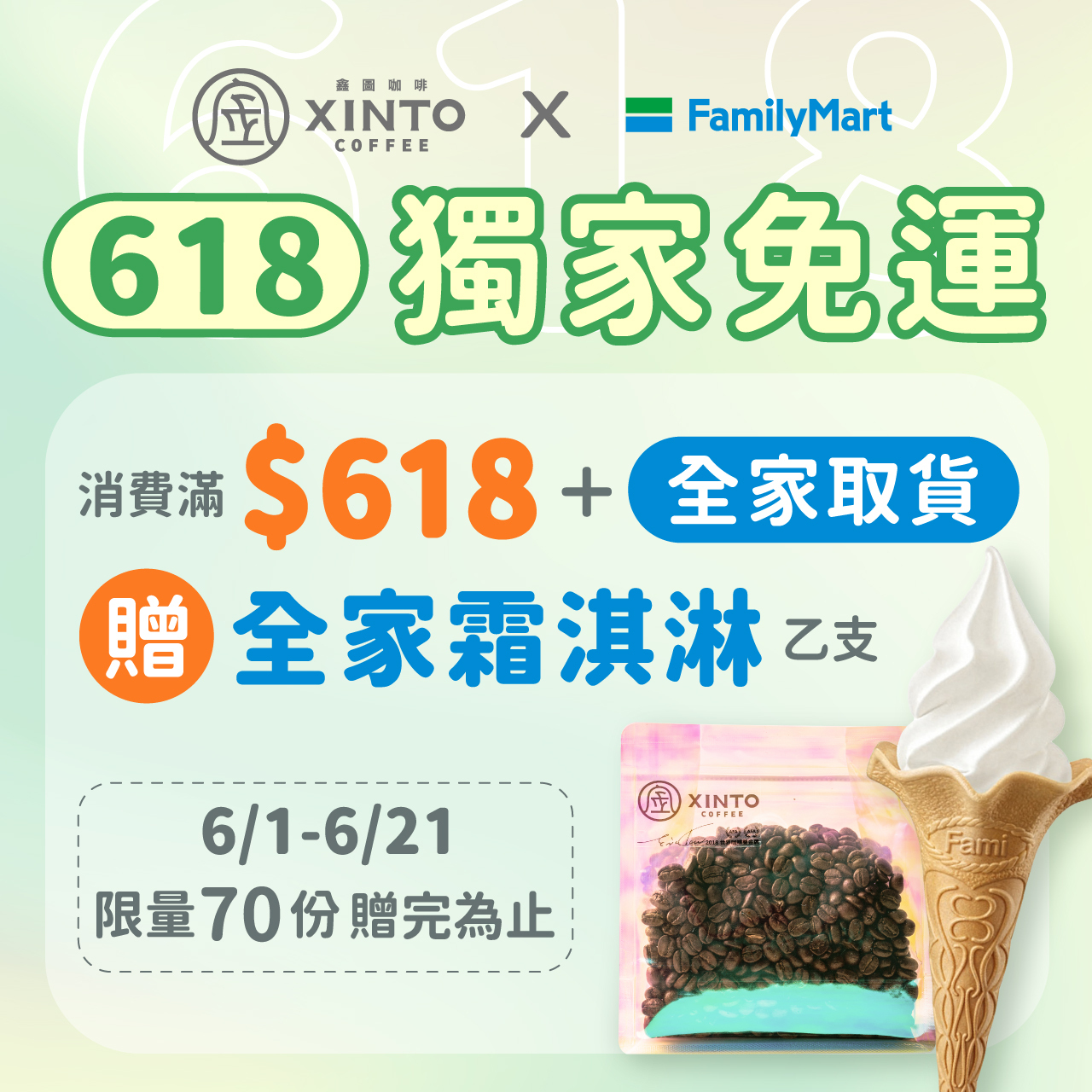 Xinto X 全家品牌合作｜最新活動資訊