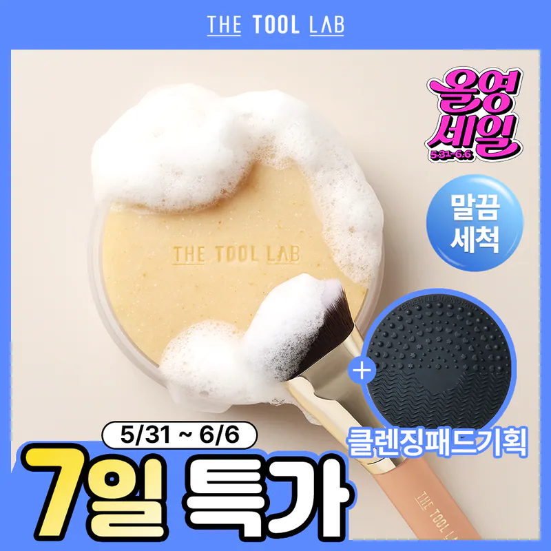 🇰🇷 31/5 - 6/6 韓國連線 OY大促銷丨The Tool Lab 粉撲掃具清潔梘送清潔墊
