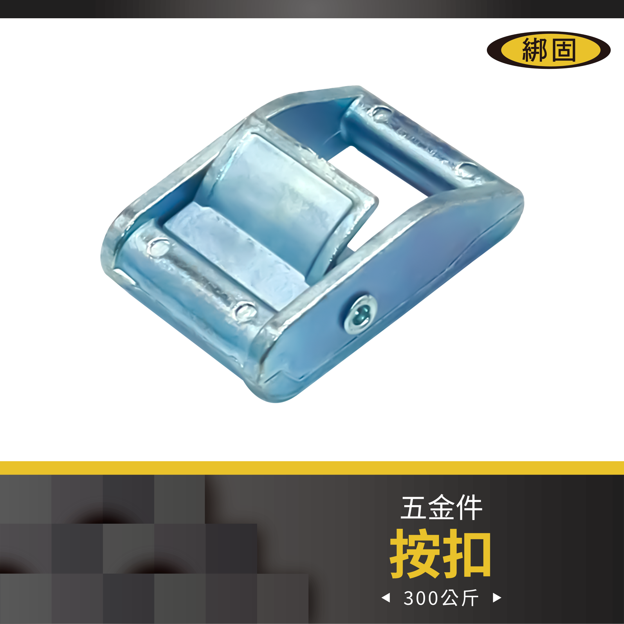 1'' 300公斤 按扣
