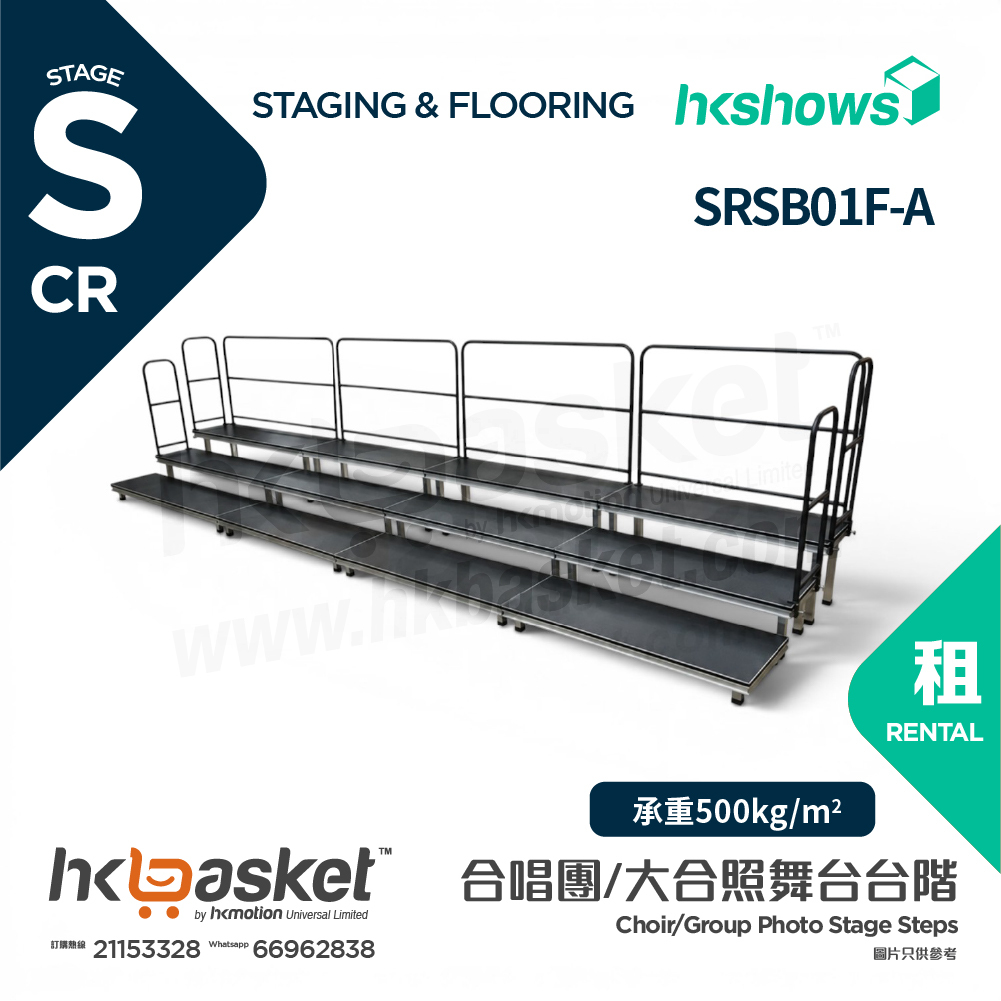 [租用] HKshows 直型(帶護欄)合照合唱台階 (防滑膠面及沒有裙腳) - SRSB01F-A