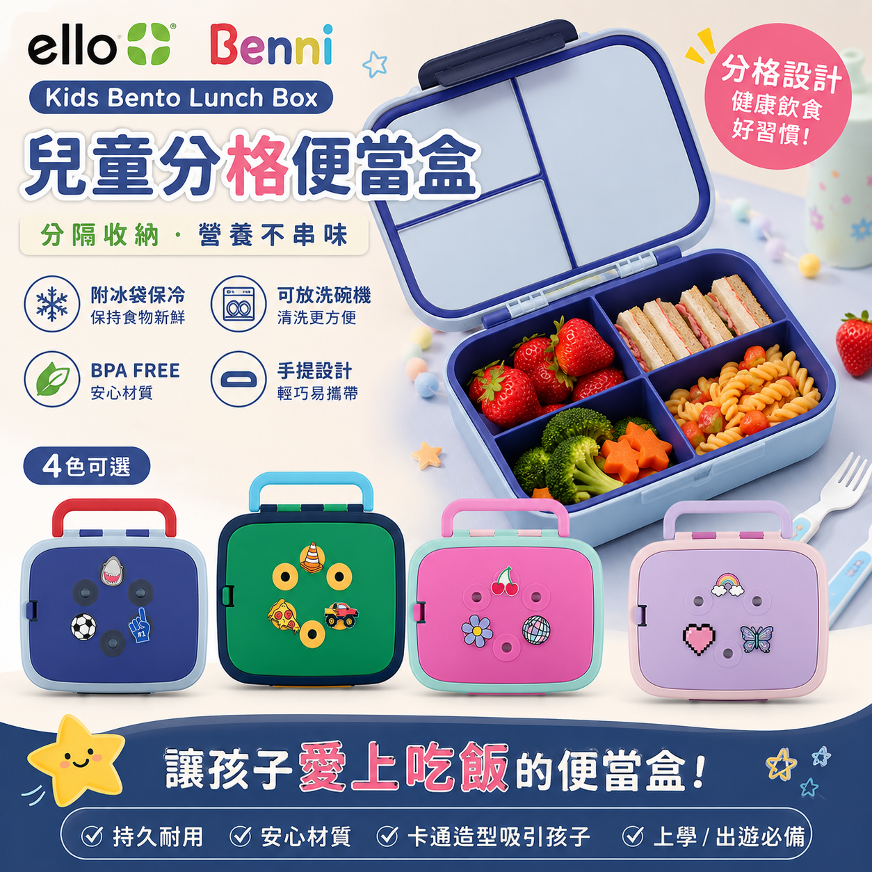 【預購】Ello H060316 兒童分隔午餐盒 (跟專用保冷冰袋 / 防漏設計)
