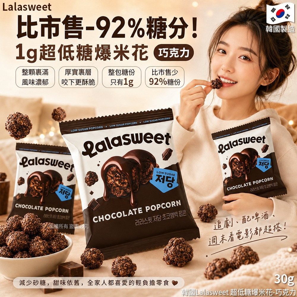 W21702  韓國Lalasweet 超低糖爆米花-巧克力 30g(1套3包)