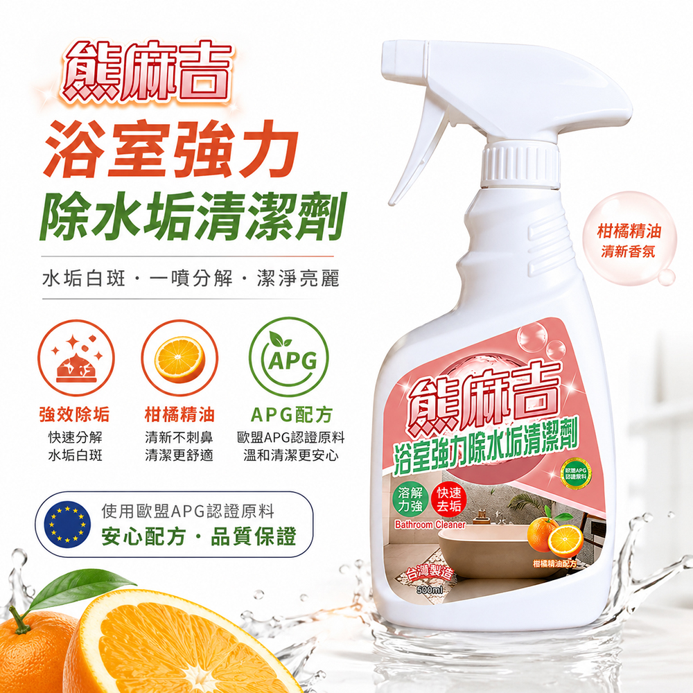 【熊麻吉】浴室強力除水垢清潔劑500ml(6入組)