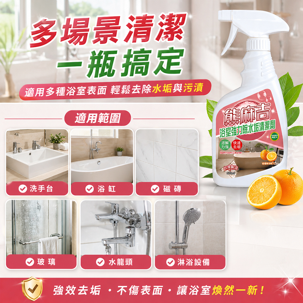 【熊麻吉】浴室強力除水垢清潔劑500ml(6入組)